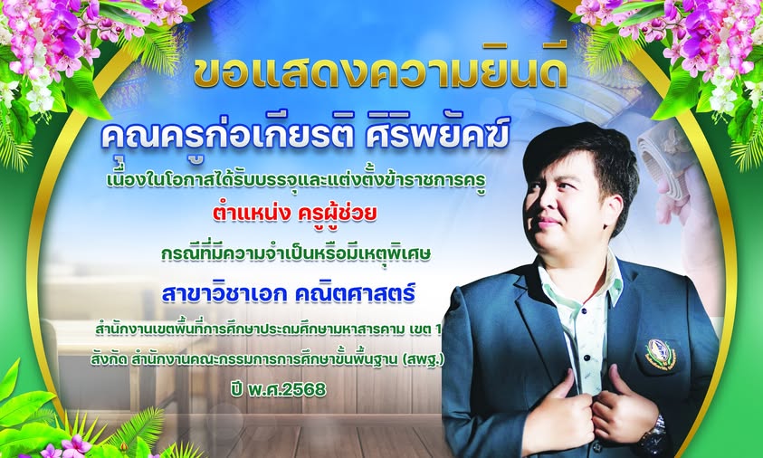 ขอแสดงความยินดีกับ คุณครูก่อเกียรติ ศิริพยัคฆ์ กลุ่มสาระการเรียนรู้คณิตศาสตร์