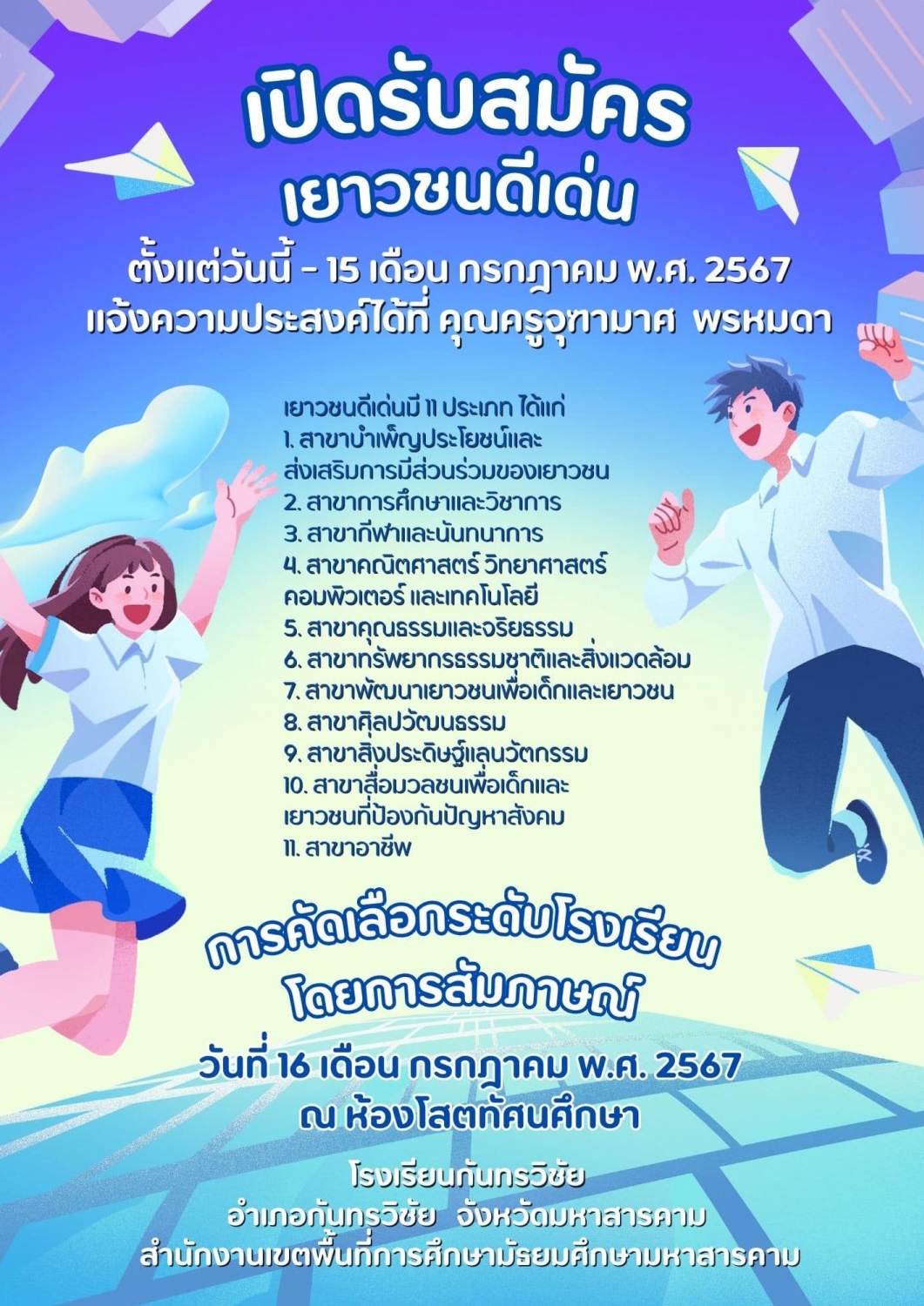 เปิด รับสมัครเยาวชนดีเด่น ตั้งแต่วันนี้ถึงวันที่ 15 กรกฎาคม พ.ศ.2567 แจ้งความประสงค์ได้ที่  คุณครูจุฑามาศ พรหมด