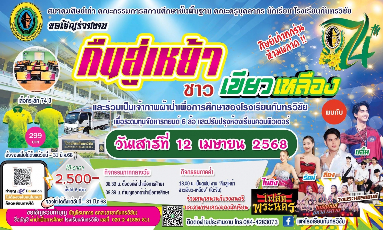 งานคืนสู่เหย้า ชาวเขียวเหลือง 