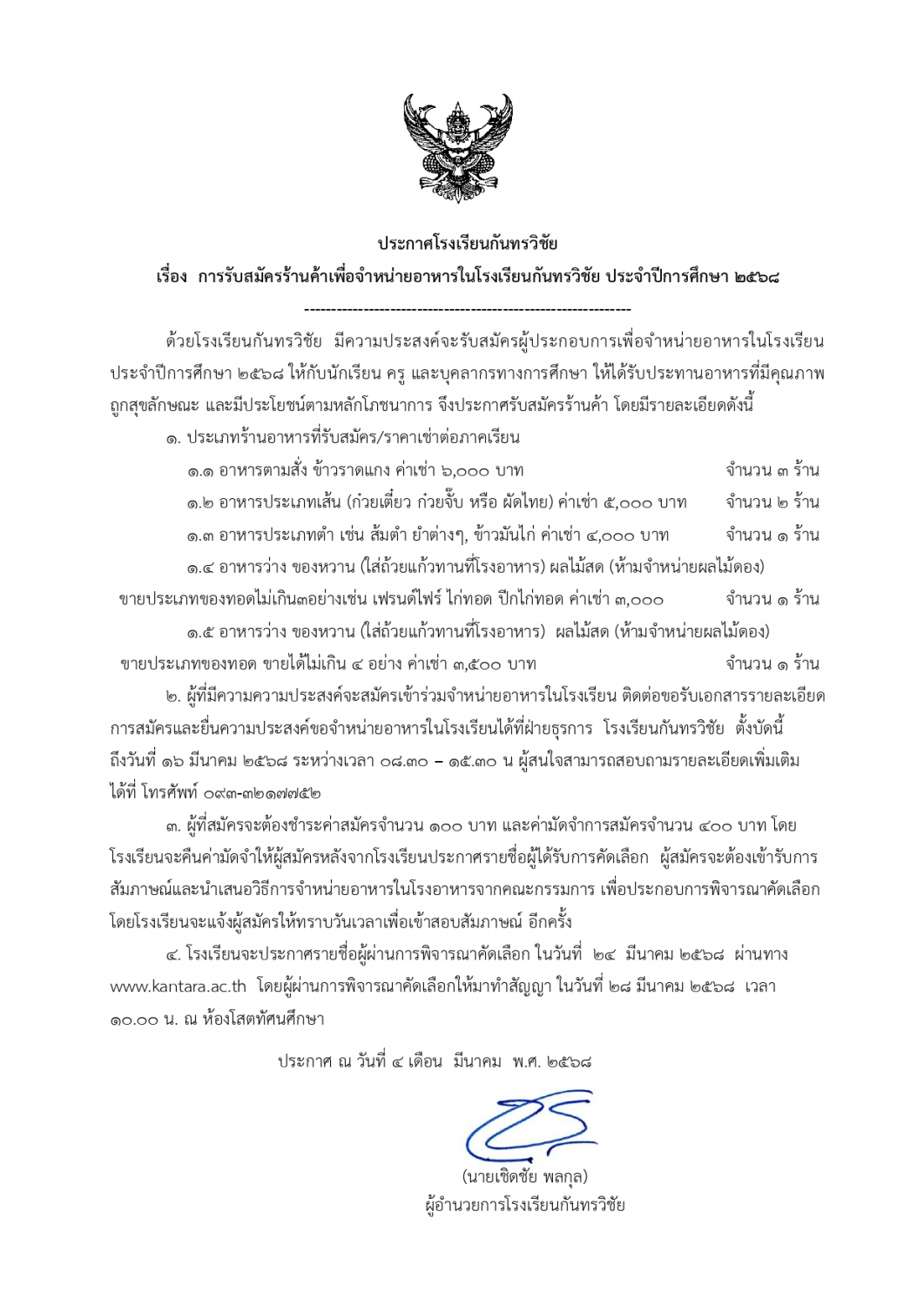  ประกาศโรงเรียนกันทรวิชัย  เรื่อง การรับสมัครร้านค้าเก่าและร้านค้าใหม่ เพื่อจำหน่ายอาหารในโรงเรียนกันทรวิชัย ประจำปีการศึกษา 2568**