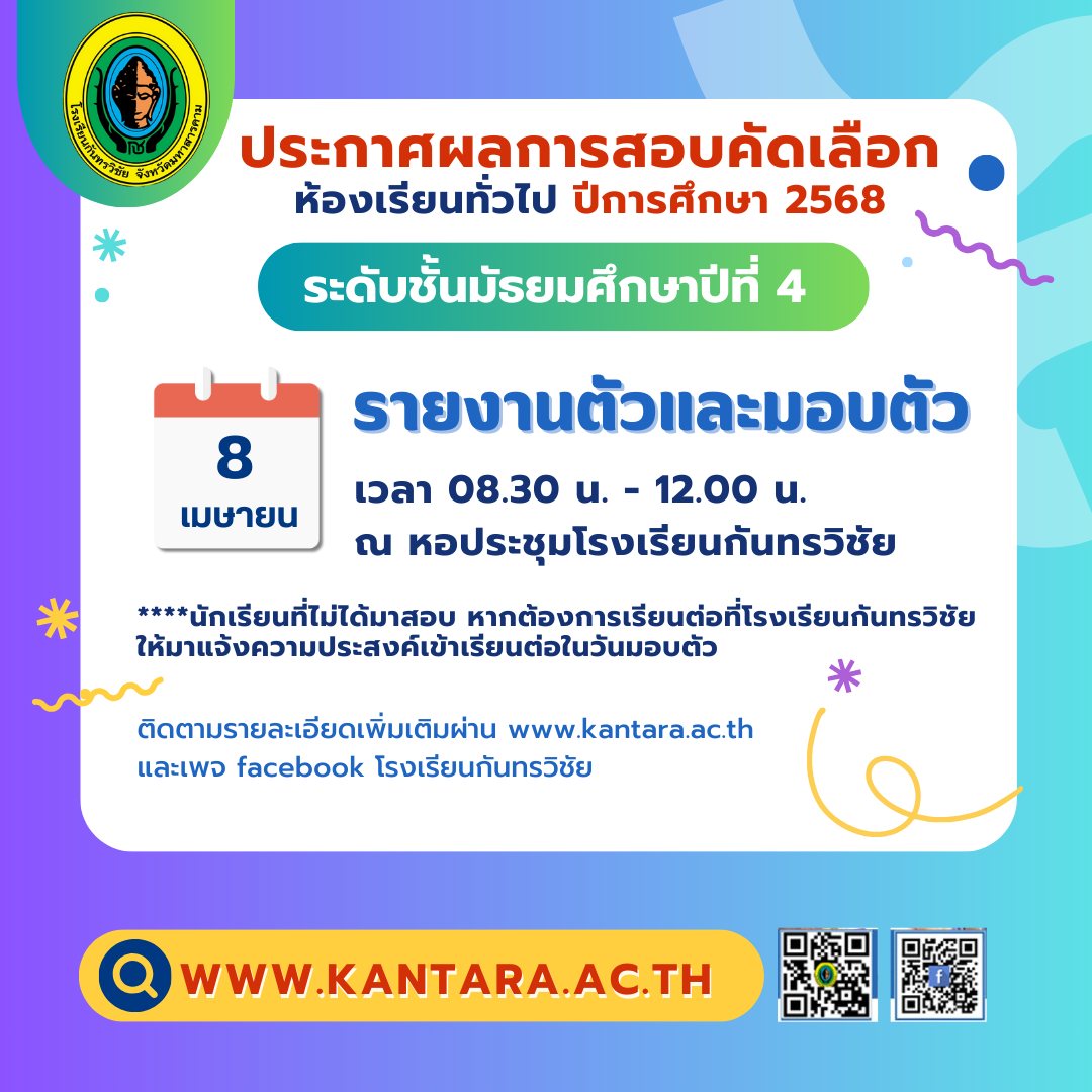 ประกาศโรงเรียนกันทรวิชัย เรื่อง ผลสอบคัดเลือกเข้าศึกษาต่อระดับชั้นมัธยมศึกษาปีที่ 4 ประเภท ห้องเรียนทั่วไป ปีการศึกษา 2568