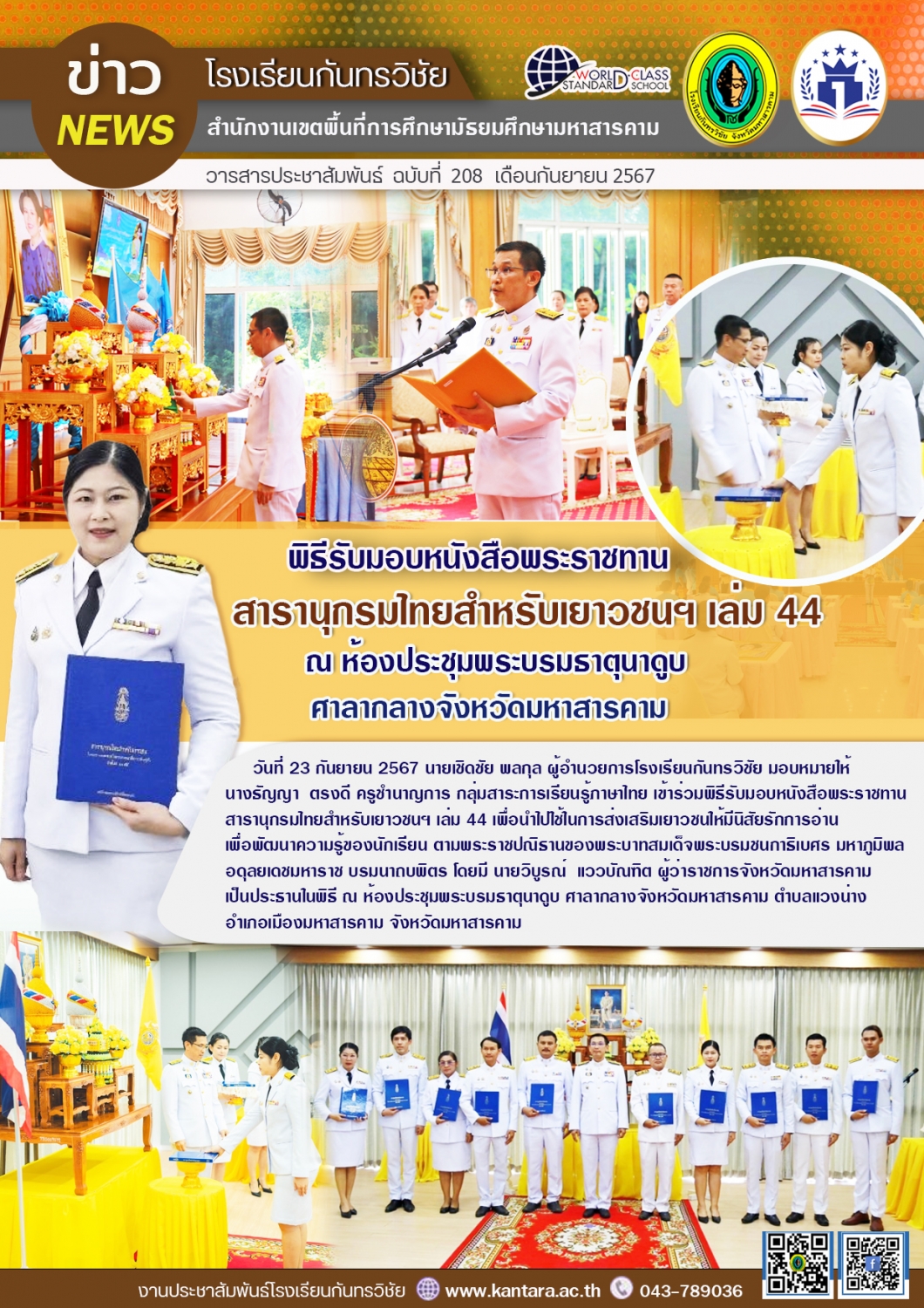 วารสารประชาสัมพันธ์ ฉบับที่ 208/2567